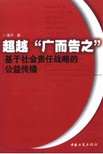 超越“广而告之”基于社会责任战略的公益传播