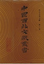 西北史地文献 第10卷