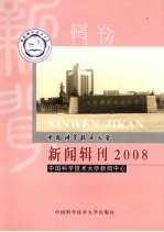 中国科学技术大学新闻辑刊 2008