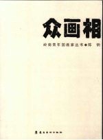 众画相 陈钠作品
