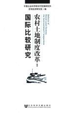 农村土地制度改革 国际比较研究