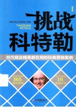 挑战科特勒 世代商业精英都在用的经典营销案例