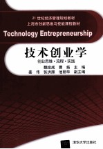 技术创业学 创业思维流程实践