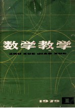 数学教学 1979 第1辑