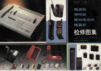 电话机 寻呼机 移动电话机 传真机检修图集 2