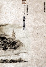 杭州金融史