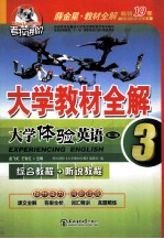 大学体验英语 综合教程+听说教程3第2版