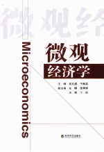 微观经济学