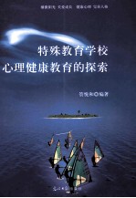 特殊教育学校心理健康教育的探索
