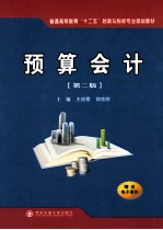 预算会计 第2版