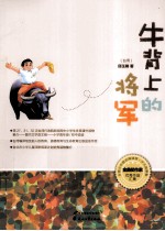 少儿故事集 牛背上的将军