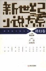 新世纪小说大系 2001-2010 科幻卷