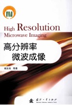 高分辨率微波成像