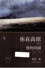 你在高原 我的田园