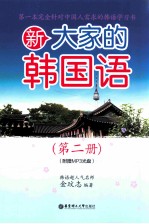 新大家的韩国语 第2册