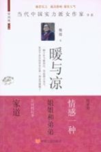 当代中国实力派女作家书系 暖与凉