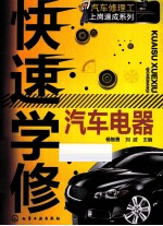 汽车修理工上岗速成系列 快速学修汽车电器
