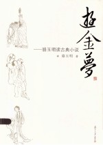 游金梦 骆玉明读古典小说