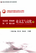 马克思 恩格斯 列宁 斯大林论文艺与文化 下