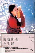 倾我所有去生活