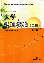 21世纪高等院校物理实验教学改革示范教材 大学物理实验 工科 第2版