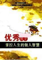 优秀孩子掌控人生的做人智慧