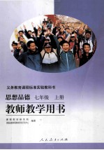 思想品德 七年级 上 教师教学用书