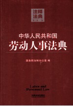中华人民共和国劳动人事法典
