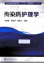 传染病护理学