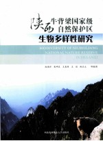 陕西牛背梁国家级自然保护区生物多样性研究