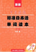 新版中日交流标准日本语单词读本 中级