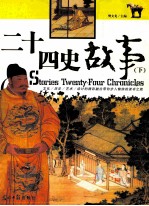 二十四史故事 下
