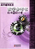 高中通用技术教学参考书 技术与设计 必修1