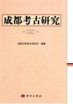 成都考古研究 2