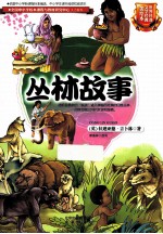 世界科普文学经典美绘本 丛林故事