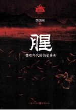 腥 苦难年代的情爱异味