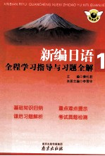 新编日语全程学习指导与习题全解 1