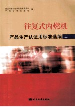 往复式内燃机产品生产认证用标准选编 上