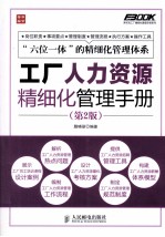 工厂人力资源精细化管理手册 第2版