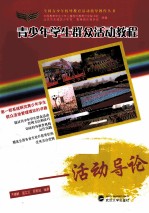 青少年学生群众活动教程 活动导论