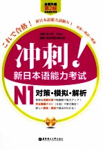 冲刺!新日本语能力考试N1对策 模拟 解析 全新升级第2版