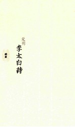 元刊李太白诗 8