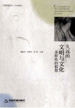 久远的文明与文化多样性的假想 中文精选版