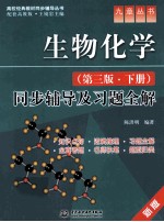 生物化学 第3版 同步辅导及习题全解 新版