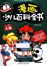 漫画少儿百科全书 人体
