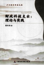 财政科技支出 理论与实践