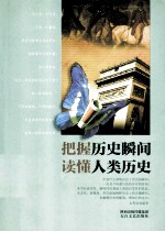 把握历史瞬间,读懂人类历史