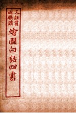 国语四书 孟子 卷3