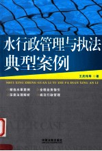 水行政管理与执法典型案例