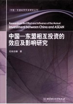 中国 东盟相互投资的效应及影响研究